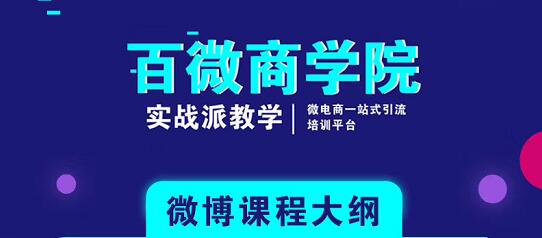 百微商学院：微博SEO实战引流玩法 快速实现被动获客