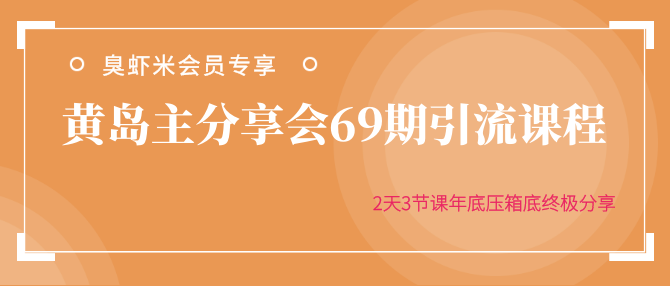 黄岛主分享会69期引流课程，2天3节课年底压箱底终极分享