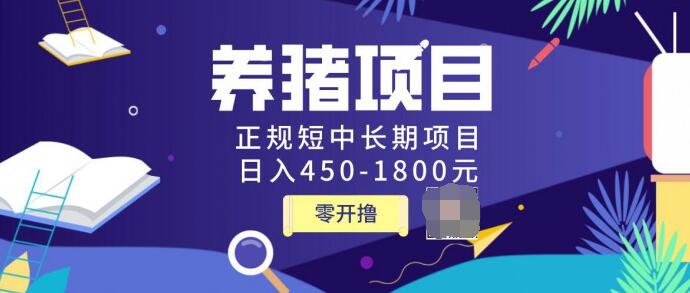 独家揭秘价值998养猪项目，正规短中长期项目，日入450-1800元（全套课程）