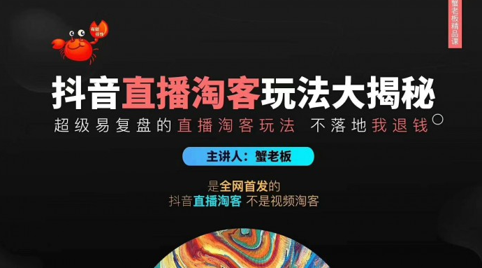 蟹老板2020最新抖音直播淘宝客玩法大揭秘（连怼连爆，高权重起号）价值1288元