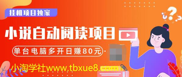 小说自动阅读项目，单台电脑多开日赚80，多台电脑批量操作，月入2w+（全套资料）