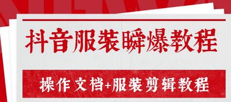 外面售价3888元最新《抖音服装瞬爆教程》操作文档+服装剪辑教程（完结）