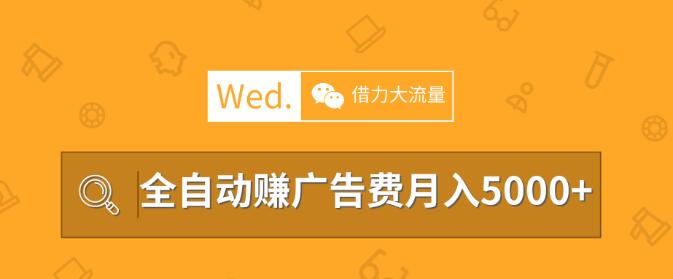 移动互联网时代，教你借力大流量平台做站长，全自动赚广告费月入5000以上