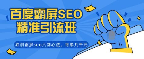 覃加波百度霸屏SEO精准引流班，独创霸屏seo六剑心法，每单成交几千块钱（完结）