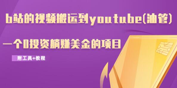 b站的视频搬运到youtube(油管)，一个0投资躺赚美金的项目（附工具+教程）