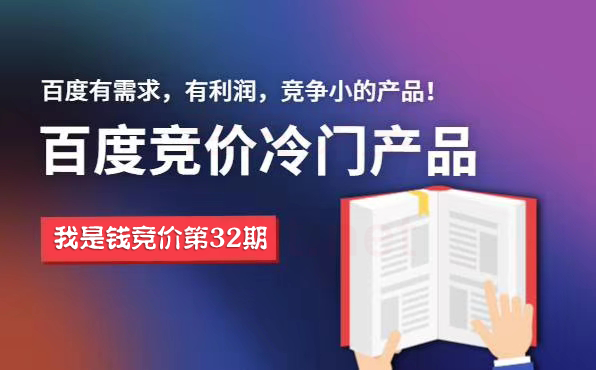 我是钱第32期网授课程百度冷门竞价，月入2-3万（价值4500）