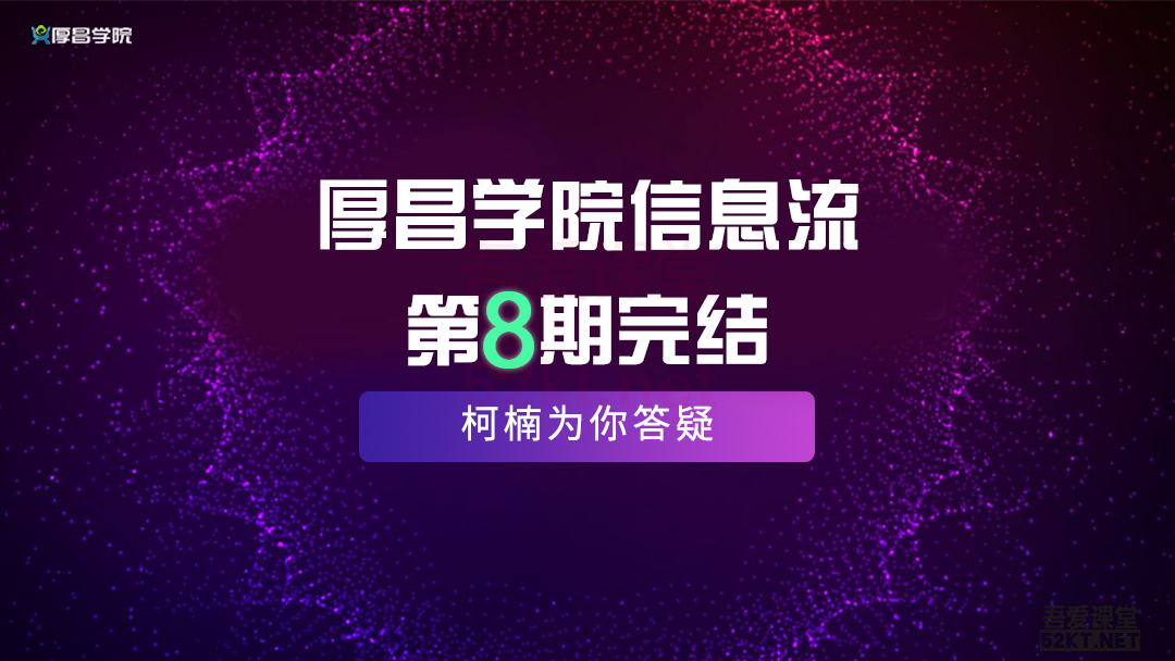 厚昌学院柯南信息流第8期，智能投放策略，获取更多精准流量（完结）