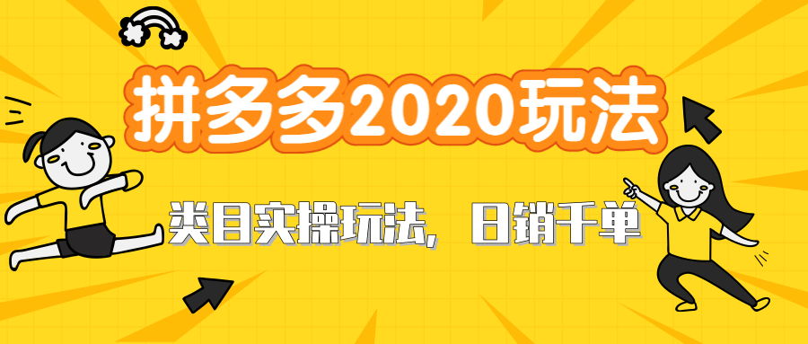 拼多多2020最新类目实操玩法，直通车定向玩法做爆款，轻松操作到日销千单