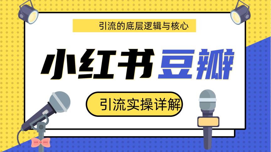 豆瓣引流实操详解底层逻辑与核心+小红书实操引流的底层逻辑（共3个视频）