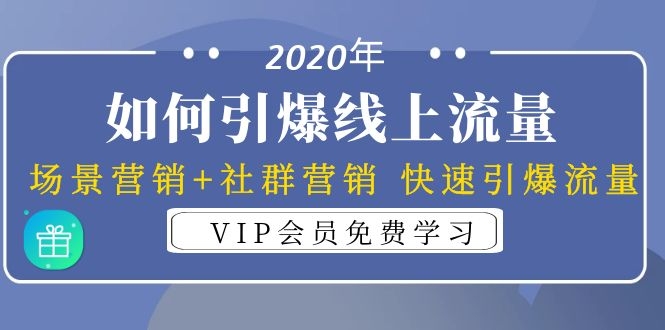 2020年如何引爆线上流量：场景营销+社群营销 快速引爆流量（3节视频课）