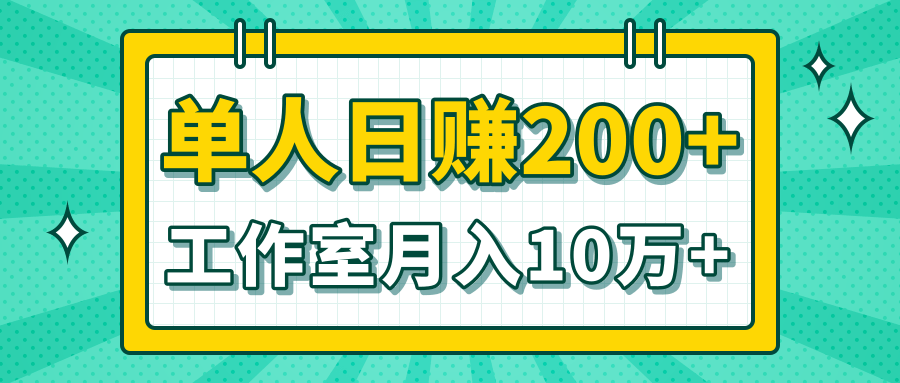 小白当天操作见钱项目，单人日赚200+，工作室月入10万+（完整打包）