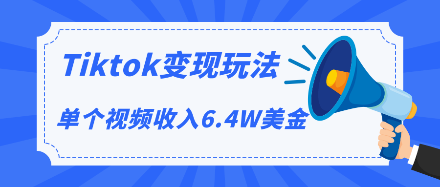 Tiktok变现玩法，不自己拍摄视频，不露脸，单个视频收入6.4W美金（视频+文档）