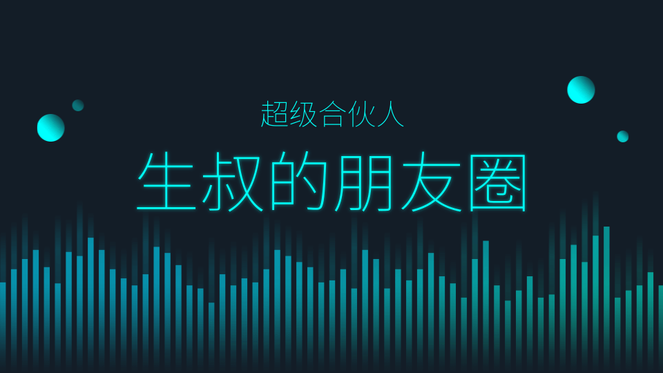 生叔的朋友圈（超级合伙人）：生叔存在的地方1.0+生叔存在的地方2.0