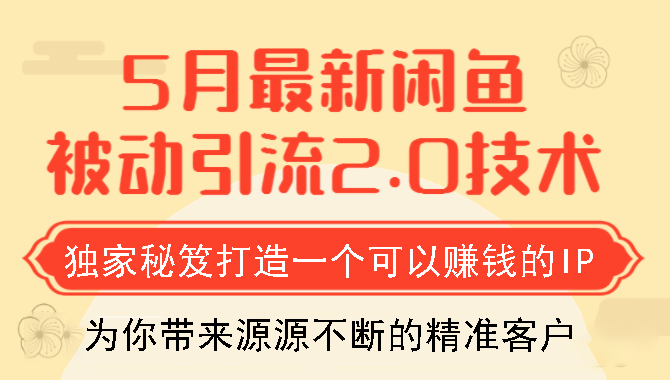 狼叔5月最新闲鱼被动引流2.0技术，独家秘笈打造一个可以赚钱的IP