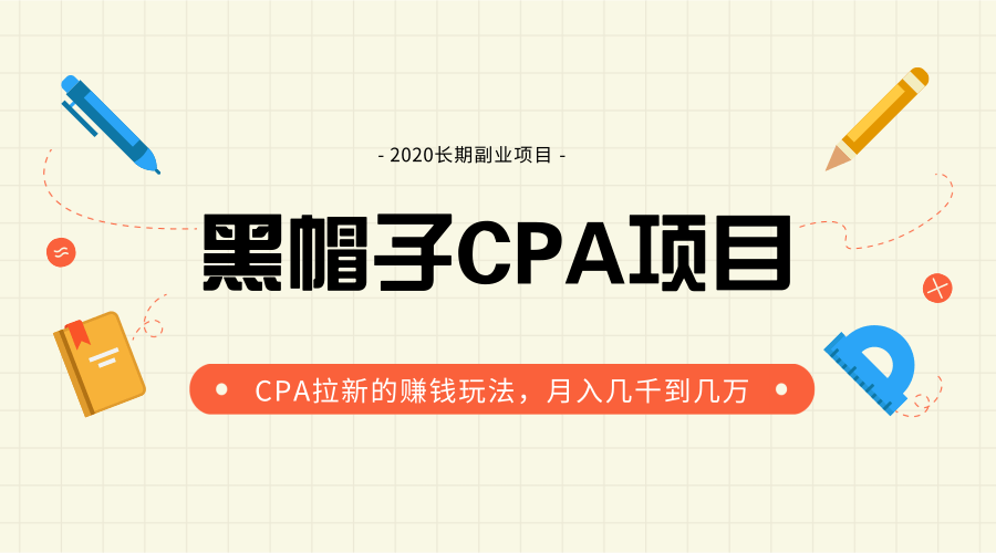 黑帽子手机CPA项目长期副业，CPA拉新的赚钱玩法，月入几千到几万