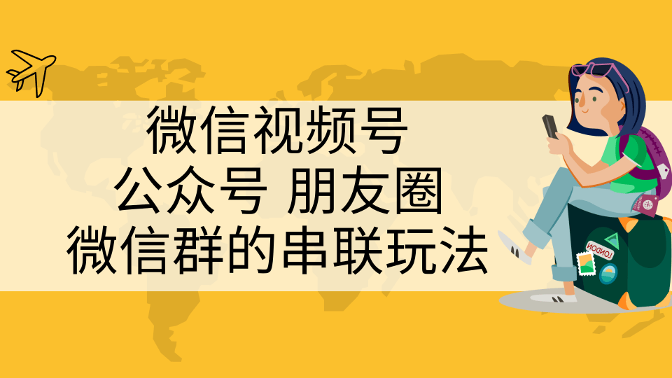 微信视频号、公众号、朋友圈、微信群的串联玩法，组合打造自媒体私域流量