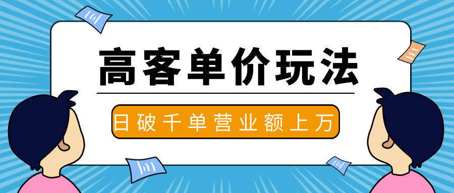 抖推高客单价实操玩法，高客单价的实操与思路，日破千单，一天营业额一万