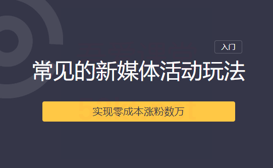 2020常见的新媒体活动玩法实现零成本涨粉数万