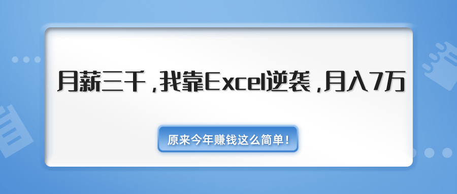 原来今年赚钱这么简单！月薪三千，我靠Excel逆袭，月入7万（内附千元Excel模板500套）