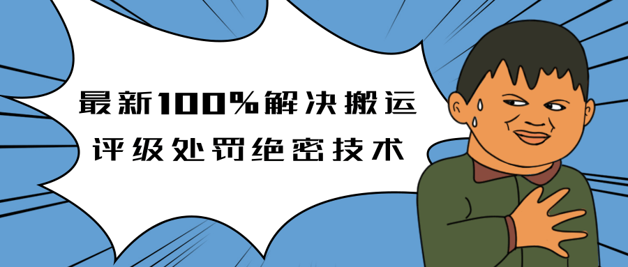 抖音最新100%解决搬运评级处罚绝密技术(价值7280泄密)