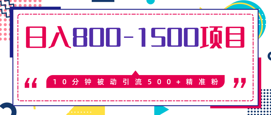 售价2468元暴利项目，10分钟被动引流500+精准粉，日入800-1500的项目