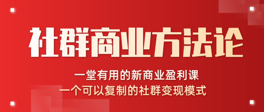 社群商业方法论，一堂有用的新商业盈利课，一个可以复制的社群变现模式（完结）