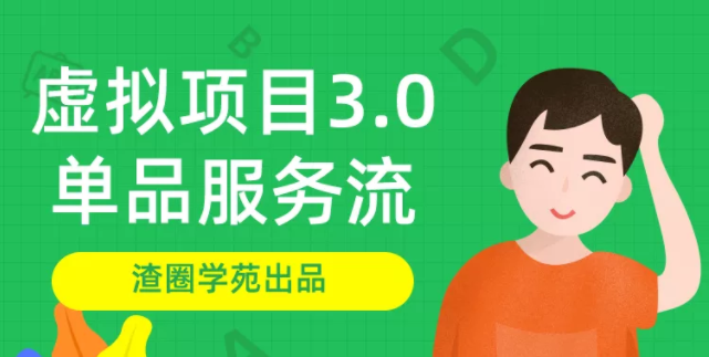 渣圈学苑-虚拟资源项目3.0（单品服务流玩法），单品利润在80元~600元左右