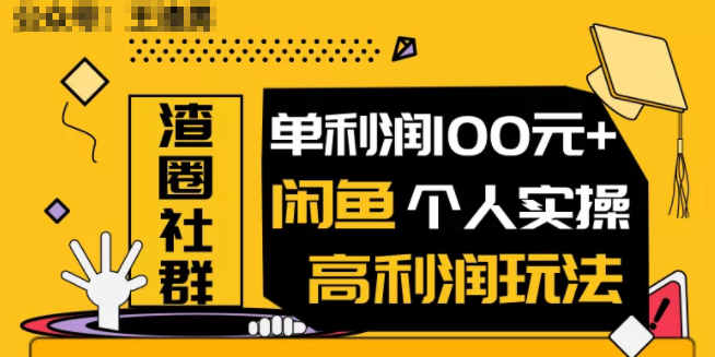 王渣男闲鱼无货源项目，单利润100+闲鱼个人实操高利润玩法