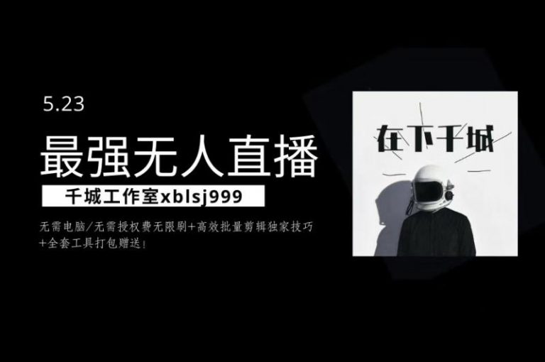 千城最强硬改手机抖音无人直播，无需电脑无需授权费无限刷，破注册频繁完美解决方案