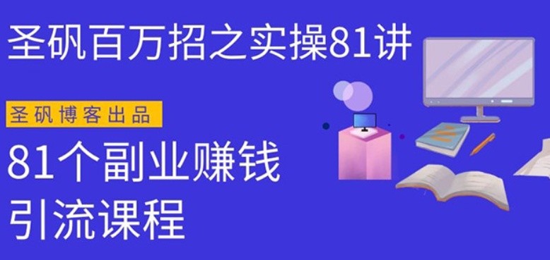 圣矾实操81个副业赚钱：引流系列课程，随便月入几万（第一季无水印版）