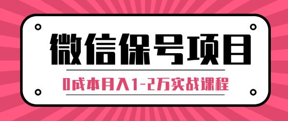 微信解封赚钱项目，每天引流量100-200粉，0成本月入1-2万实战课程（完结）