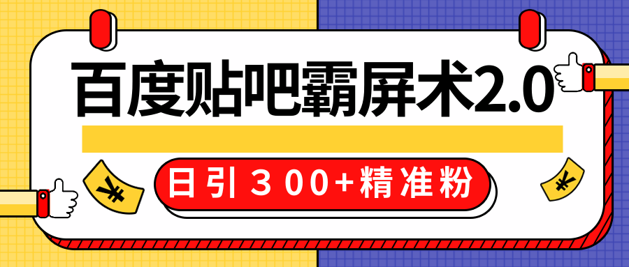 售价668元百度贴吧精准引流霸屏术2.0，实战操作日引３00+精准粉全过程