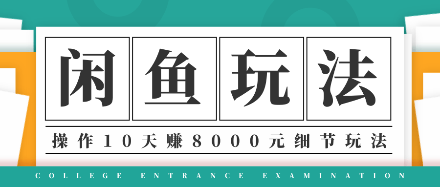 龟课·闲鱼项目玩法实战班第12期，操作10天左右利润有8000元细节玩法