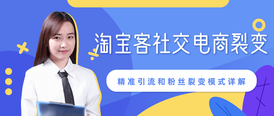 某站内部课程：淘宝客社交电商裂变，精准引流和粉丝裂变模式详解（共6节视频）