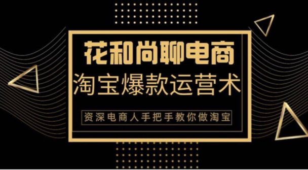 花和尚·天猫淘宝爆款运营实操技术，手把手教你月销万件的爆款打造技巧