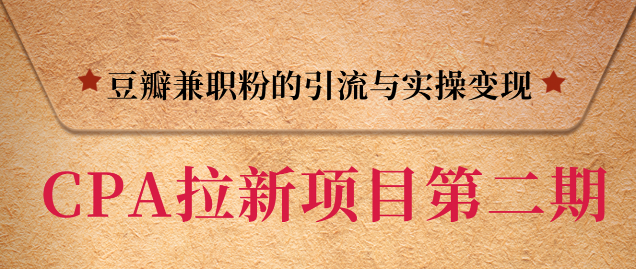 黑帽子CPA拉新项目实战班第二期，豆瓣兼职粉的引流与实操变现，单用户赚1300元佣金