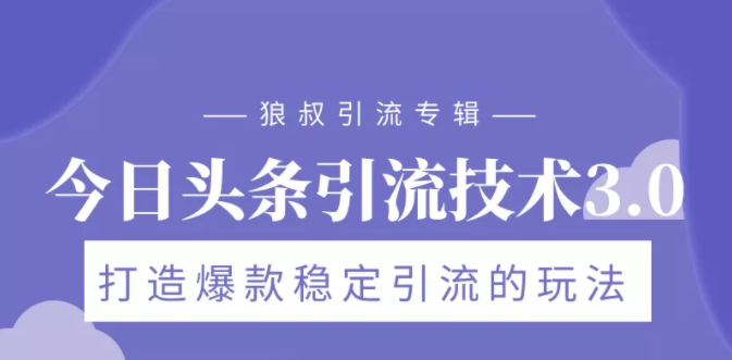 狼叔今日头条引流技术3.0，打造爆款稳定引流的玩法，VLOG引流技术