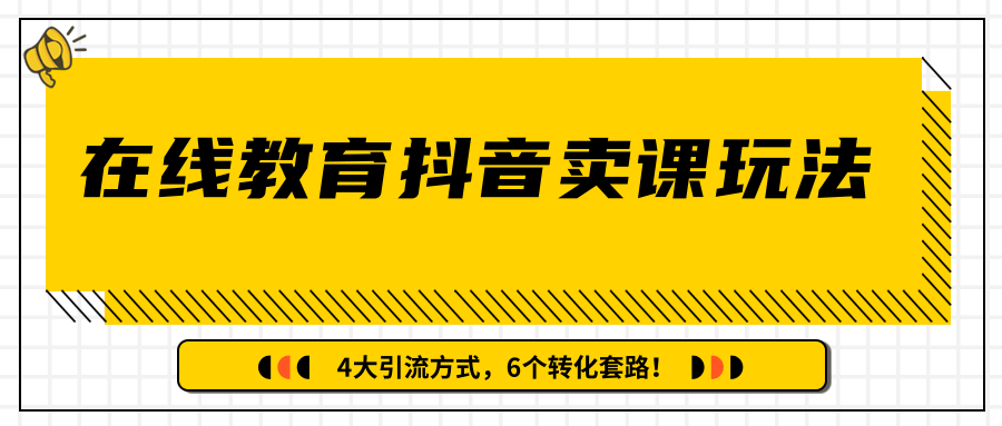 多帐号矩阵运营，狂薅1000W粉丝，在线教育抖音卖课套路玩法！（共3节视频）