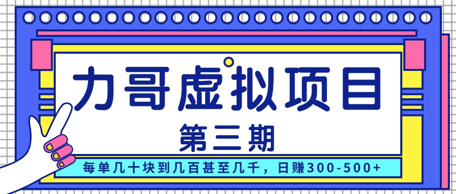 力哥实操内训虚拟项目第三期，每单几十块到几百甚至几千，日赚300-500+