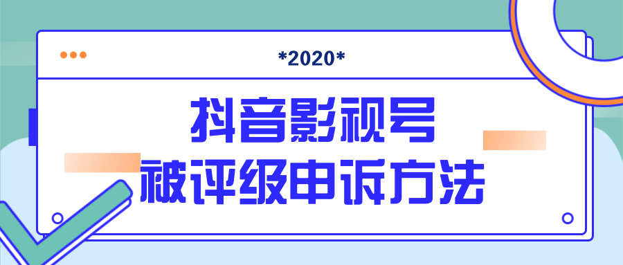 抖音号被判定搬运，被评级了怎么办?最新影视号被评级申诉方法（视频教程）