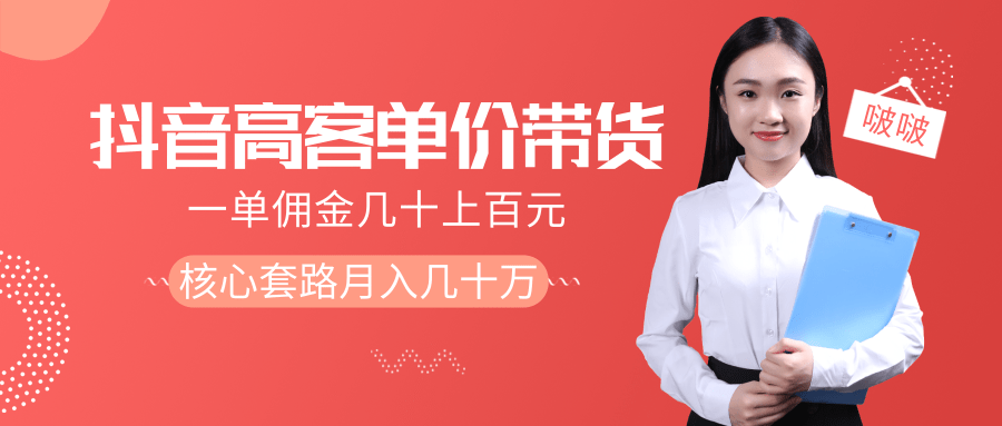 抖音高单价带货项目，一单佣金几十上百元，核心套路月入几十万（共3节）