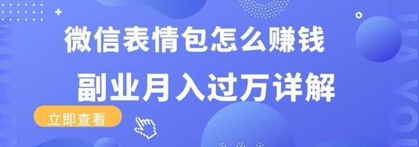 三疯拆手狂赚课程:微信表情包怎么赚钱?副业月入过万详解