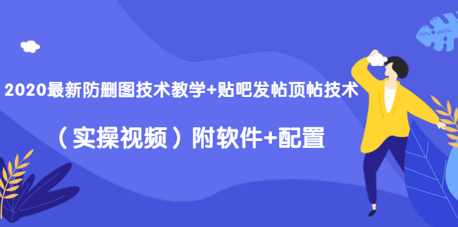 2020最新防删图技术教学+贴吧发帖顶帖技术（实操视频）附软件+配置