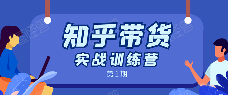 知乎带货实战训练营：全程直播 现场实操 实战演练 月收益几千到几万