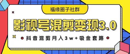 影视号混剪变现3.0，抖音混剪月入3W+吸金套路价值1280