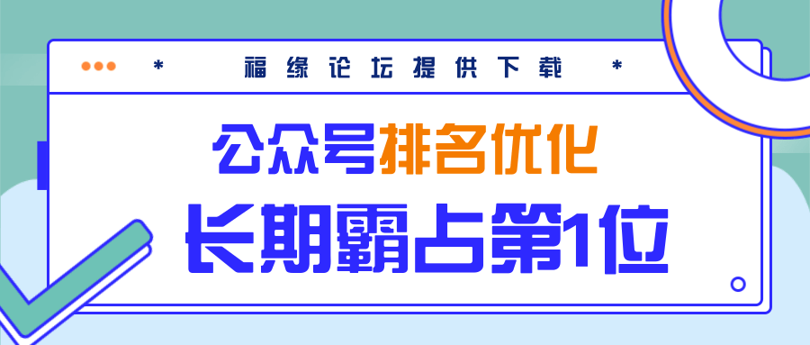 公众号排名优化精准引流玩法，长期霸占第1位被动引流（外面收割价5000-8000！）