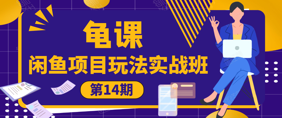 龟课·闲鱼项目玩法实战班第14期，批量细节玩法，一个月收益几万