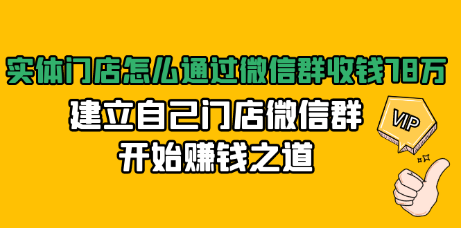 实体门店怎么通过微信群收钱78万，建立自己门店微信群开始赚钱之道(无水印)