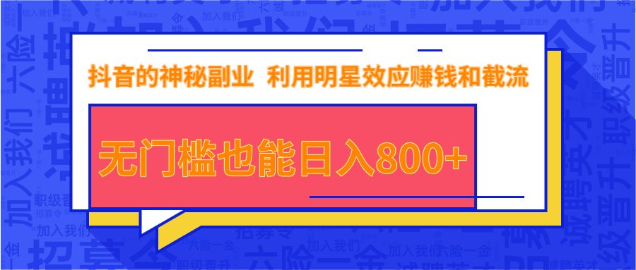 抖音上神秘副业项目，利用明星效应赚钱和截流，无门槛也能日入800+