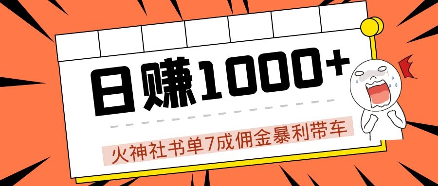 火神社书单7成佣金暴利带车，揭秘高手日赚1000+的套路，干货多多！